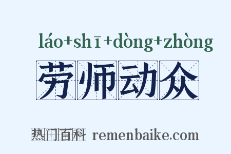 劳师动众是什么意思的图片